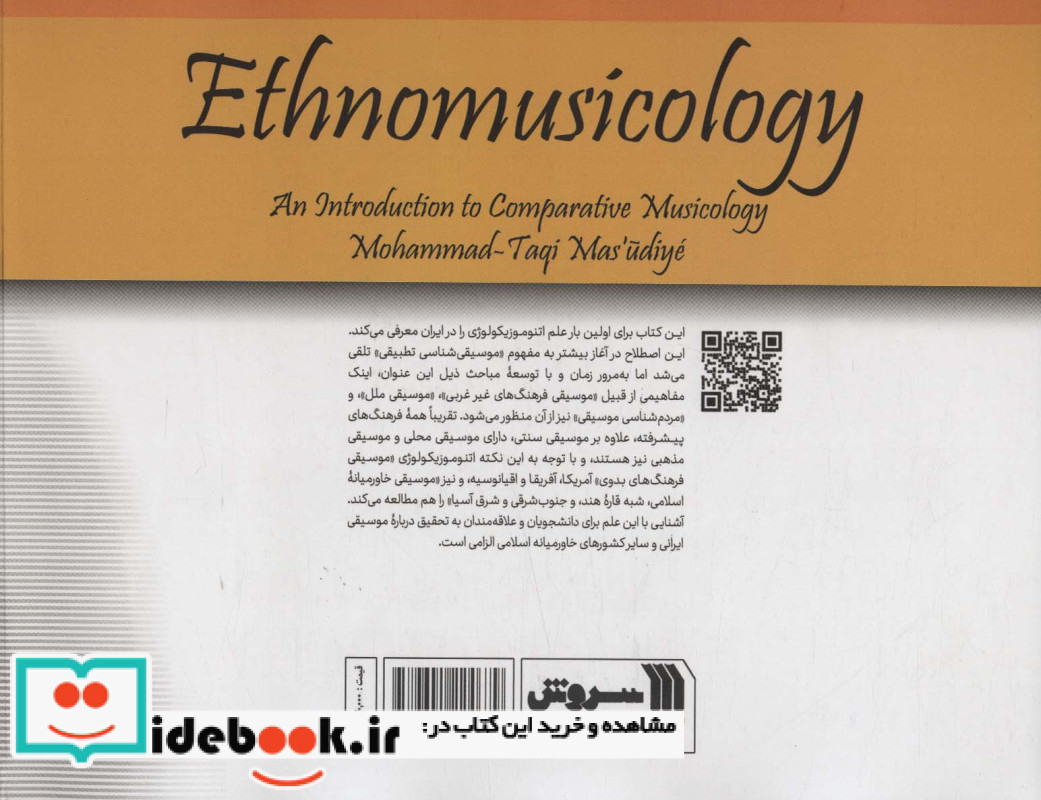 مبانی اتنوموزیکولوژی