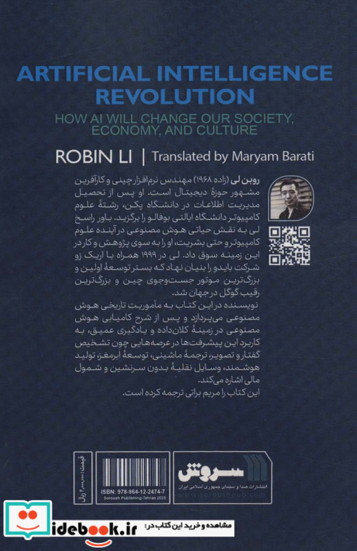 انقلاب هوش مصنوعی هوش مصنوعی چگونه جامعه،اقتصاد و فرهنگ ما را دگرگون خواهد کرد