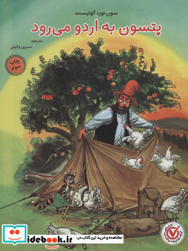 پتسون به اردو می رود