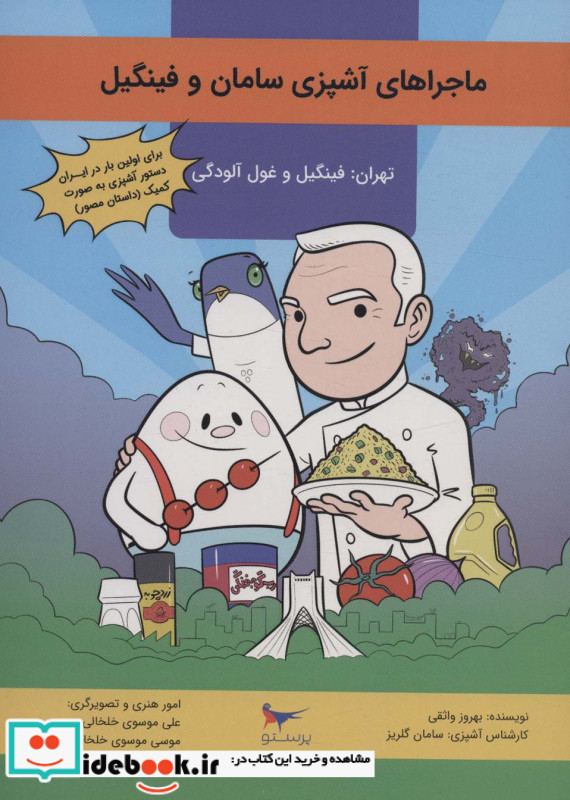 ماجراهای آشپزی سامان و فینگیل