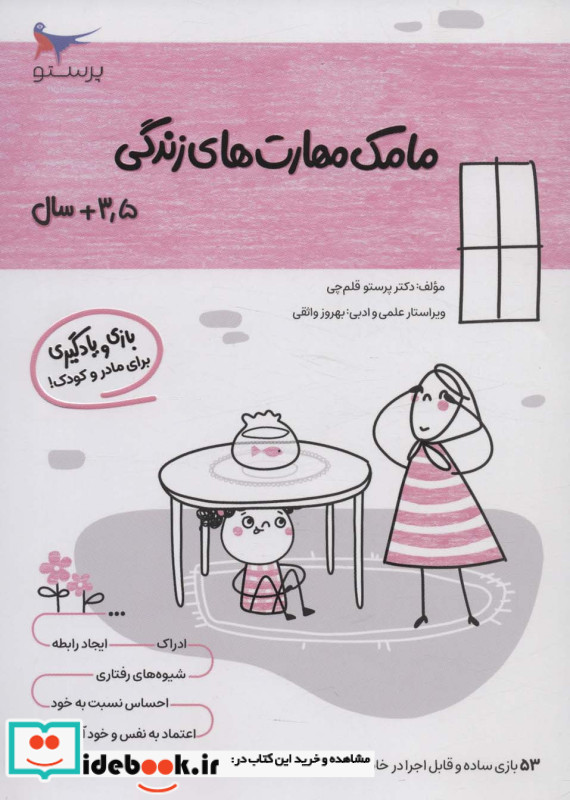 مامک مهارت های زندگی 3 5 سال