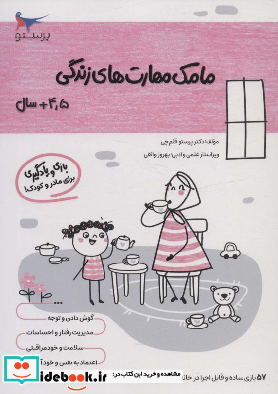 مامک مهارت های زندگی 4/5+سال