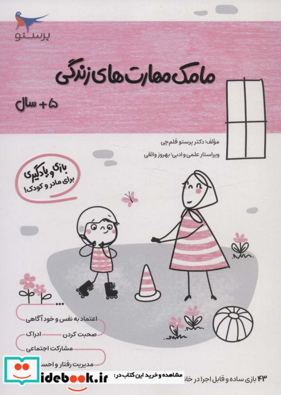 مامک مهارت های زندگی 5 سال