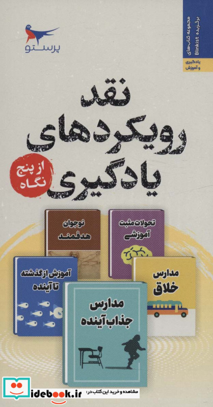 نقد رویکرد های یادگیری از پنج نگاه