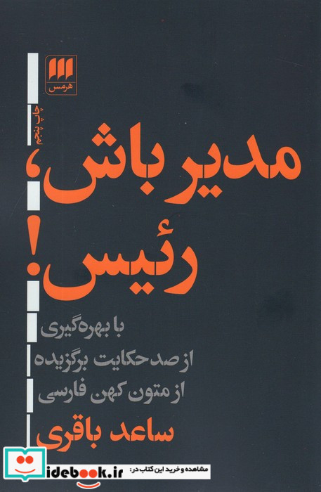مدیر باش رئیس نشر هرمس