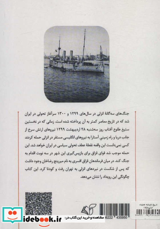 تاریخ نانوشته عملیات انزلی 1920 رضاخان و جنگ های سه گانه در انزلی