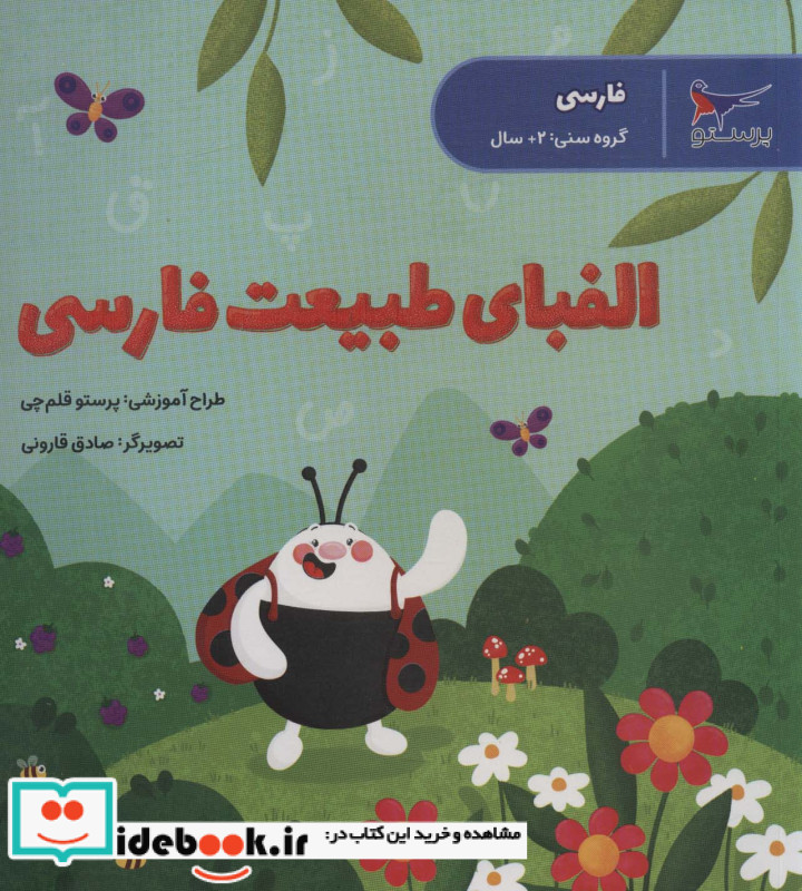 الفبای طبیعت فارسی