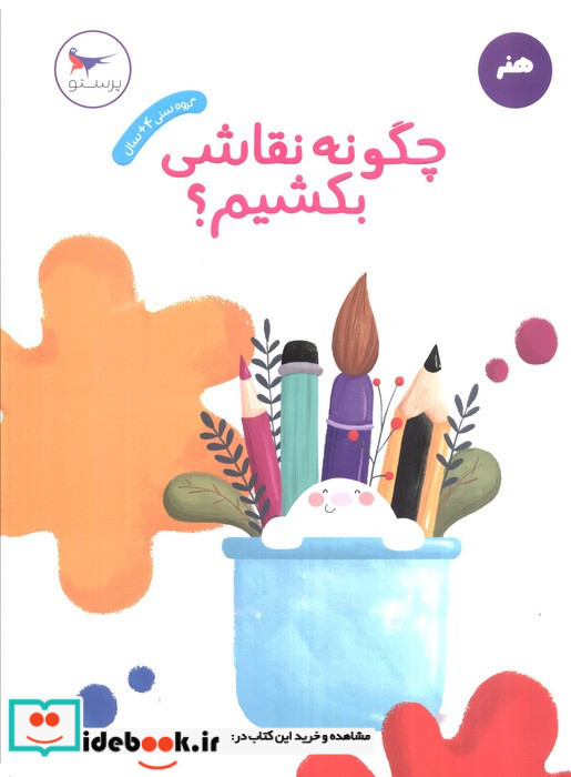 چگونه نقاشی بکشیم