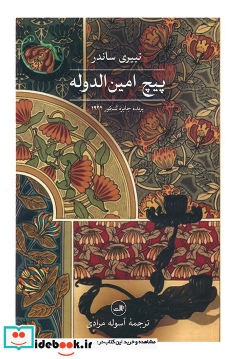 پیچ امین الدوله نشر ثالث