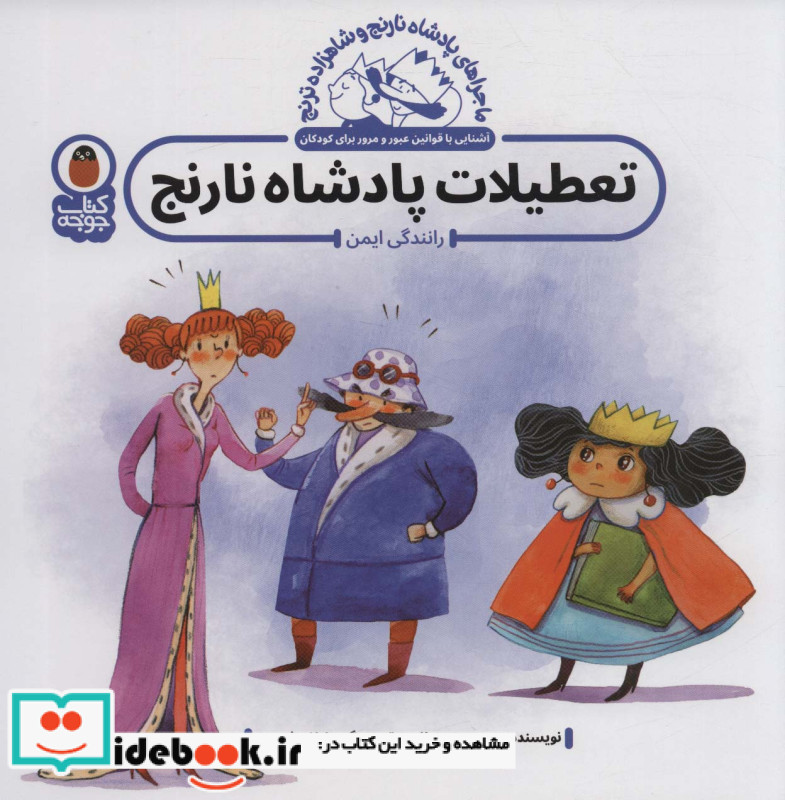 تعطیلات پادشاه نارنج رانندگی ایمن
