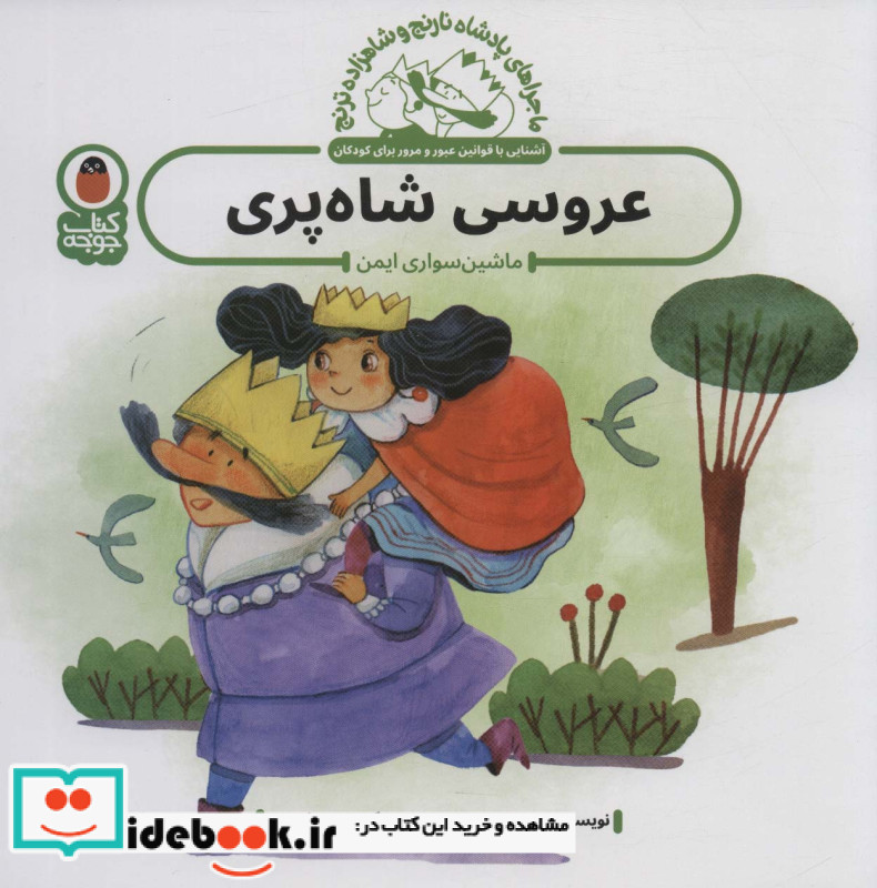 عروسی شاه پری ماشین سواری ایمن