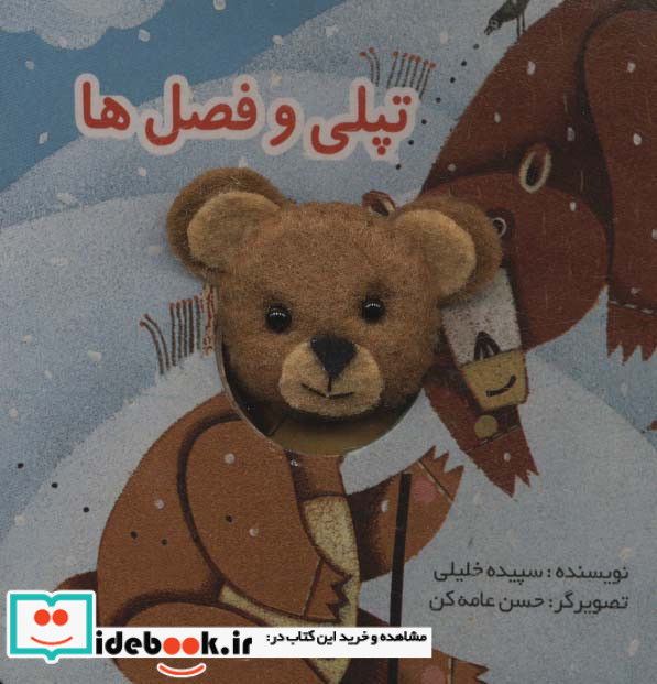 تپلی و فصل ها