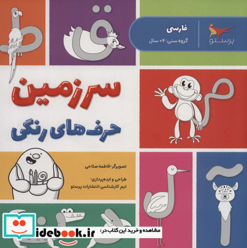 سرزمین حرف های رنگی فارسی