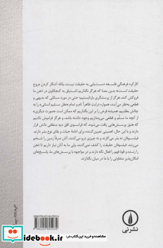 رویارویی با پاسداران مطلق گرایی
