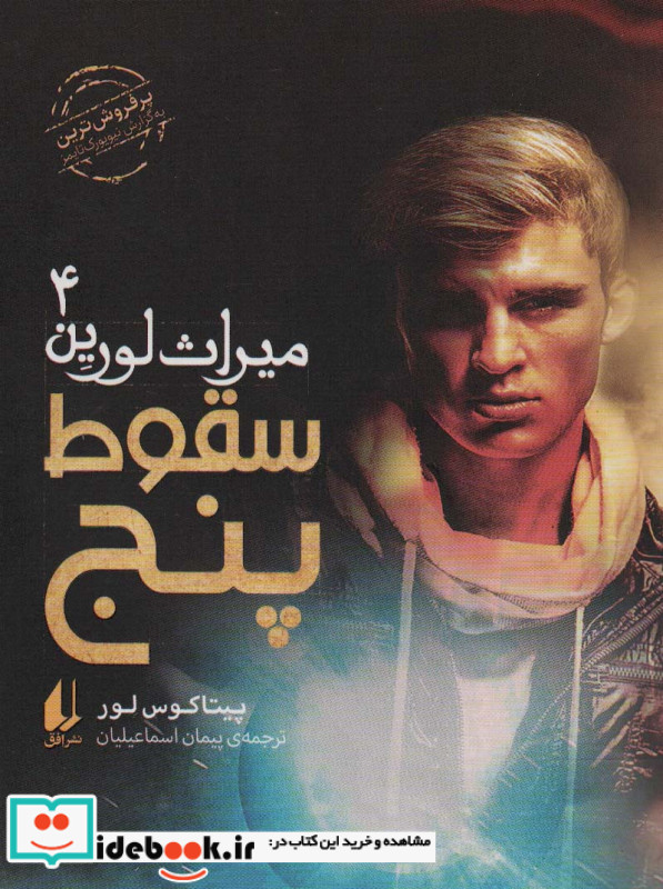 میراث لورین 4