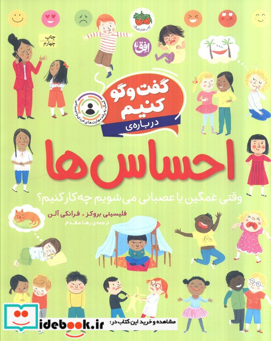 گفت و گو کنیم درباره ی احساس ها
