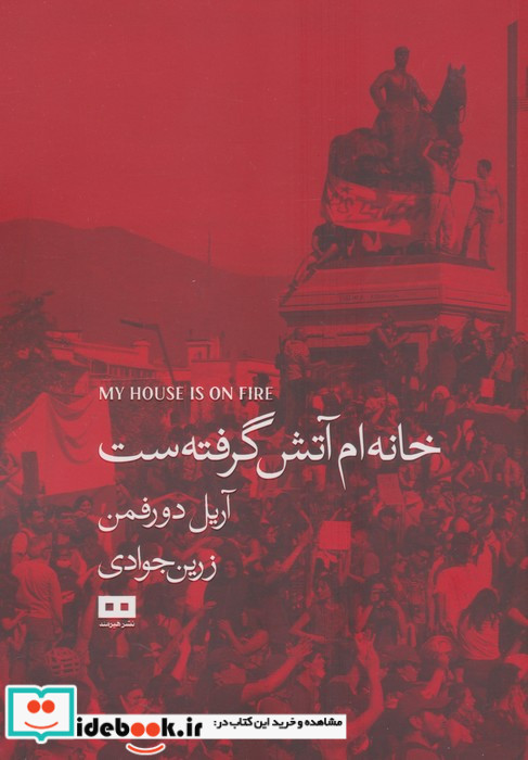 خانه ام آتش گرفته ست