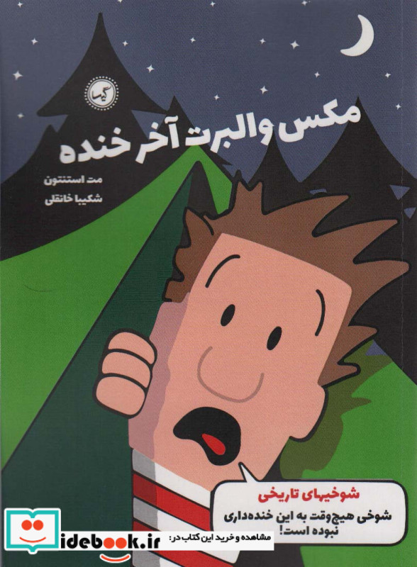 مکس والبرت آخر خنده 3