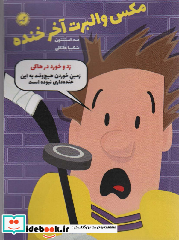 مکس والبرت آخر خنده 5