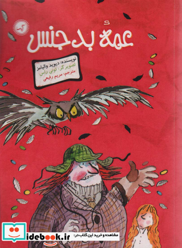 عمه بدجنس