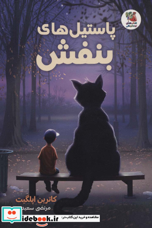 پاستیل های بنفش نشر سایه گستر