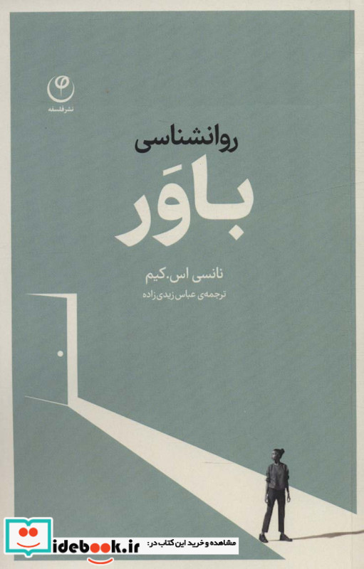 روانشناسی باور