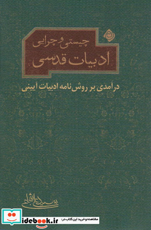چیستی و چرایی ادبیات قدسی نیستان