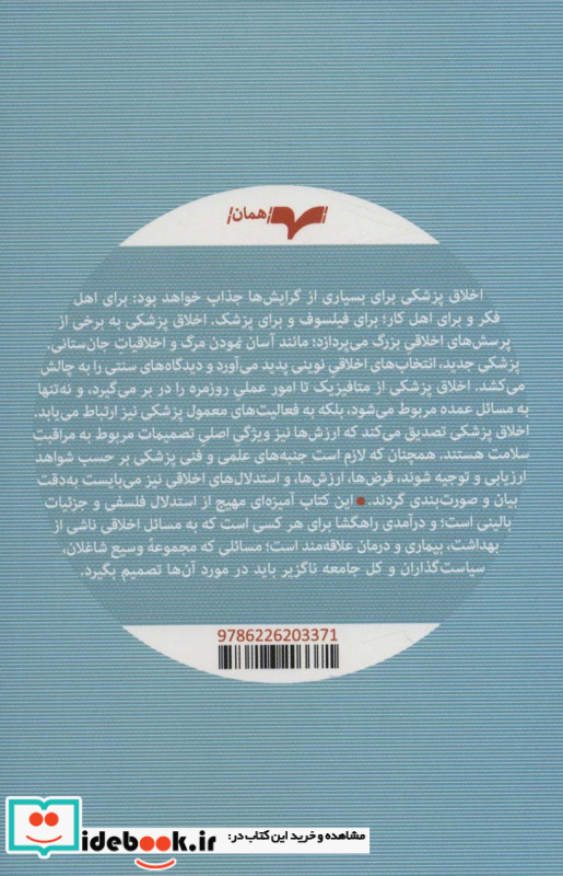 اخلاق پزشکی
