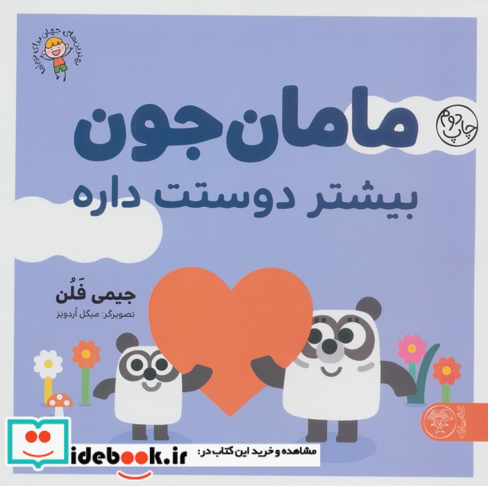 مامان جون بیشتر دوستت داره
