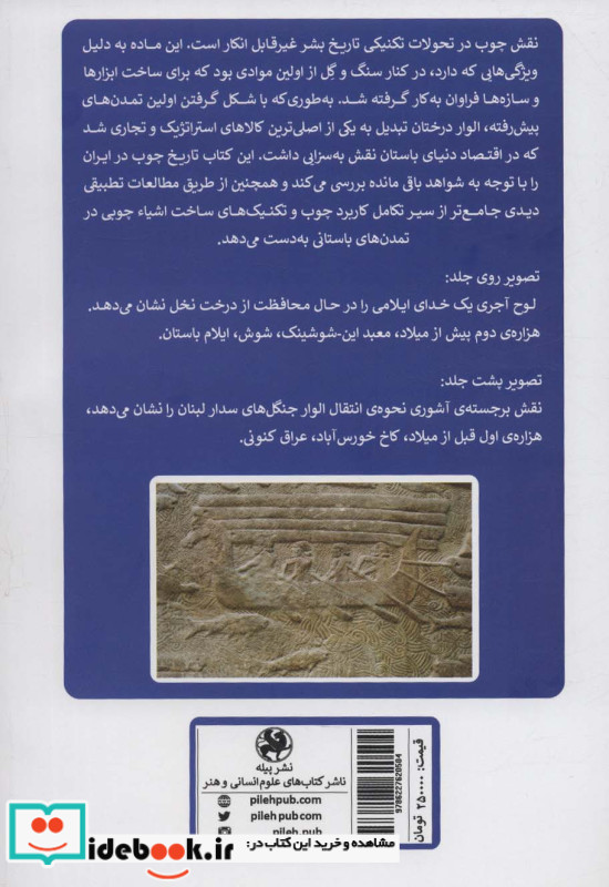 تاریخ چوب در ایران باستان از دوره ی نوسنگی تا تمدن ایلام