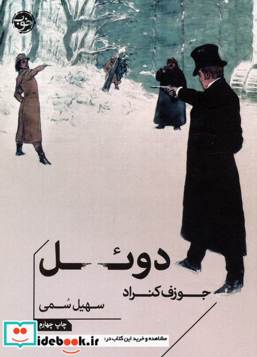 دوئل نشر خوب