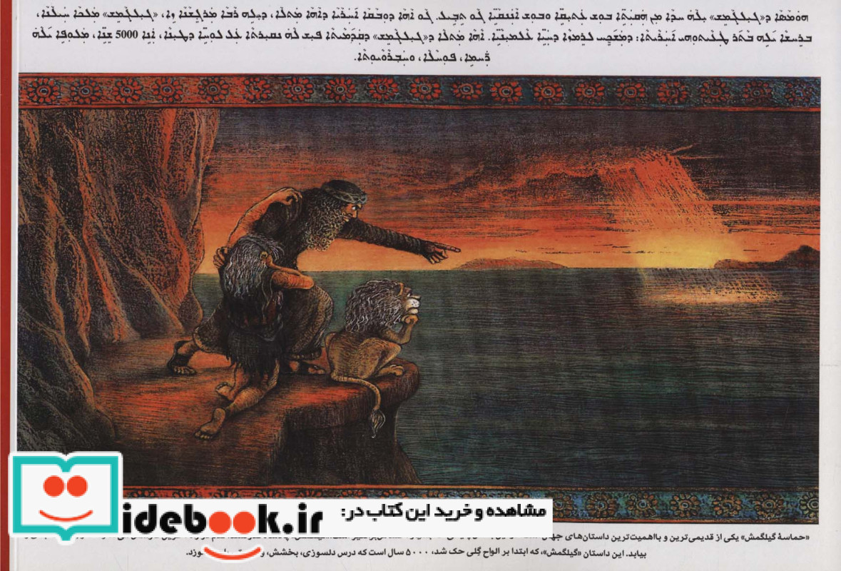 حماسه گیلگمش نشر روزنه کار