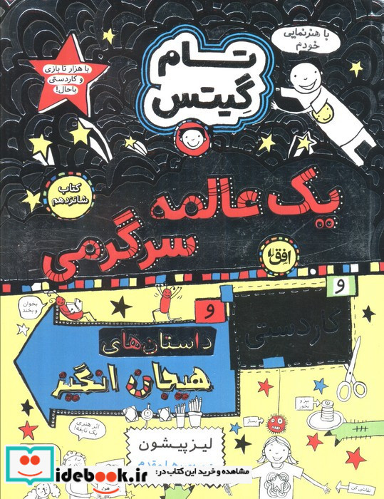 یک عالمه سرگرمی