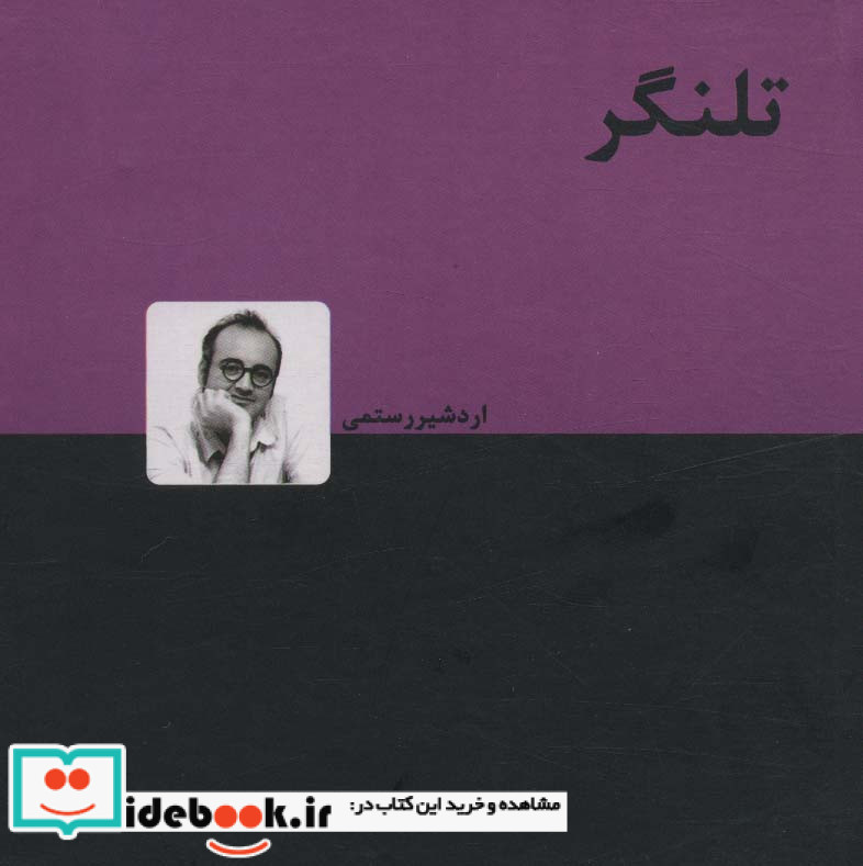 تلنگر نشر دنیای نو