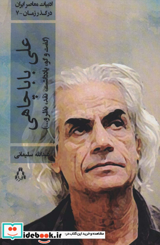علی باباچاهی