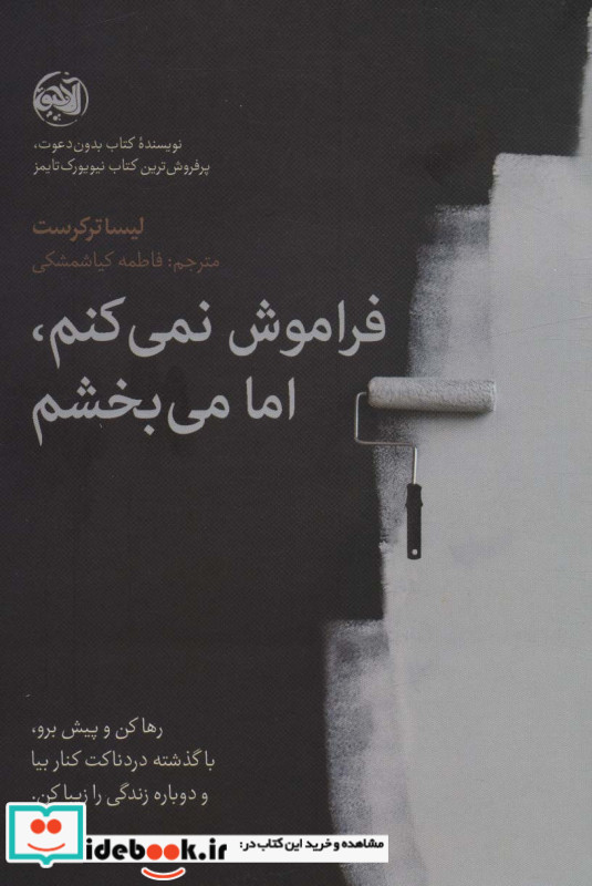 فراموش نمی کنم اما می بخشم