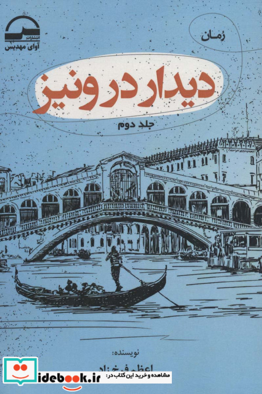 دیدار در ونیز 2جلدی
