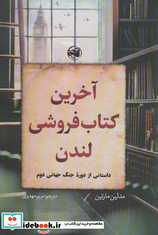 آخرین کتاب فروشی لندن شمیز،رقعی،آلاچیق
