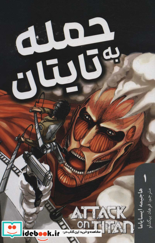 مانگا فارسی حمله به تایتان 1