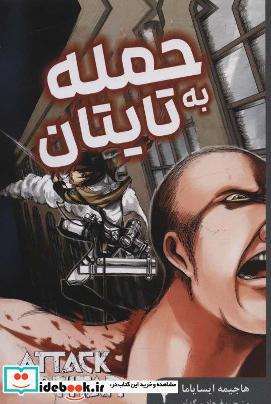مانگا فارسی حمله به تایتان 2