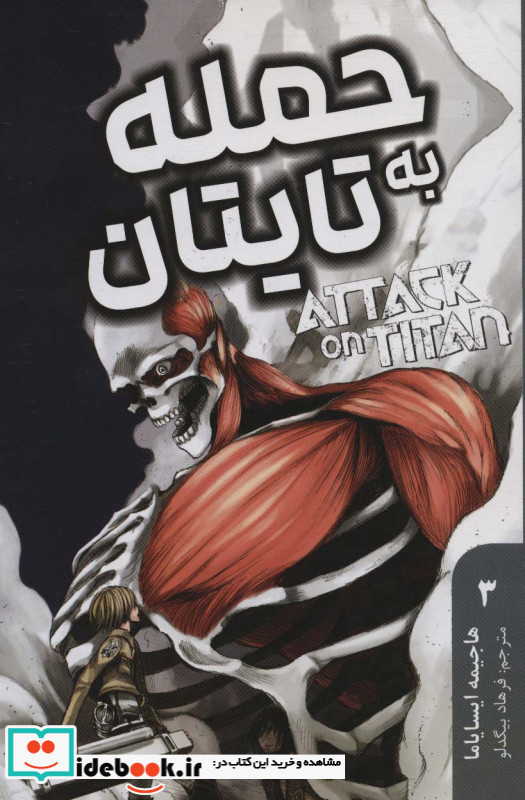 مانگا فارسی حمله به تایتان 3