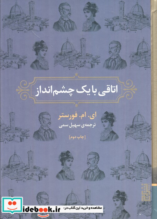 اتاقی با یک چشم انداز