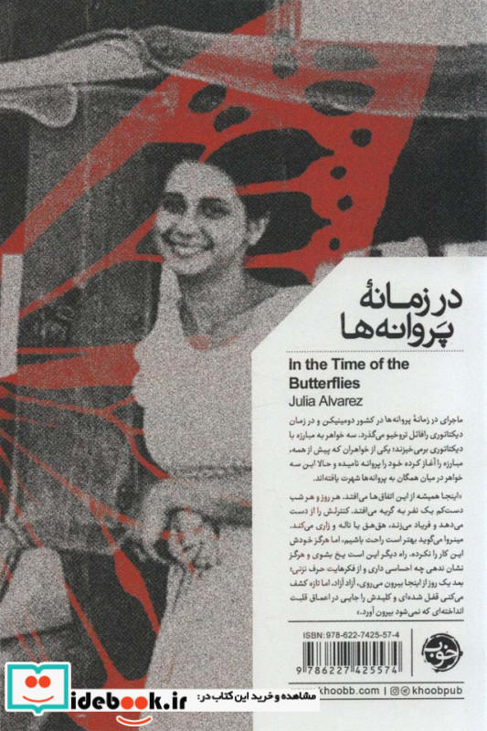در زمانه پروانه ها