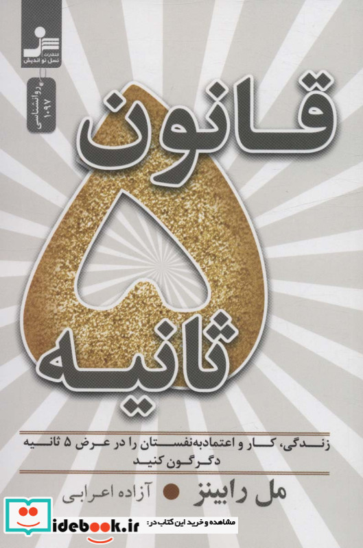 قانون 5 ثانیه