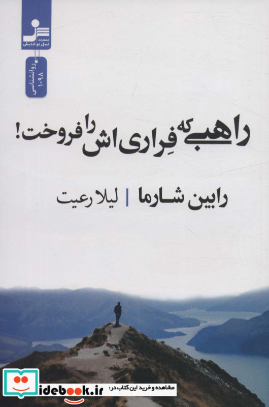 راهبی که فراری اش را فروخت نشر نسل نواندیش