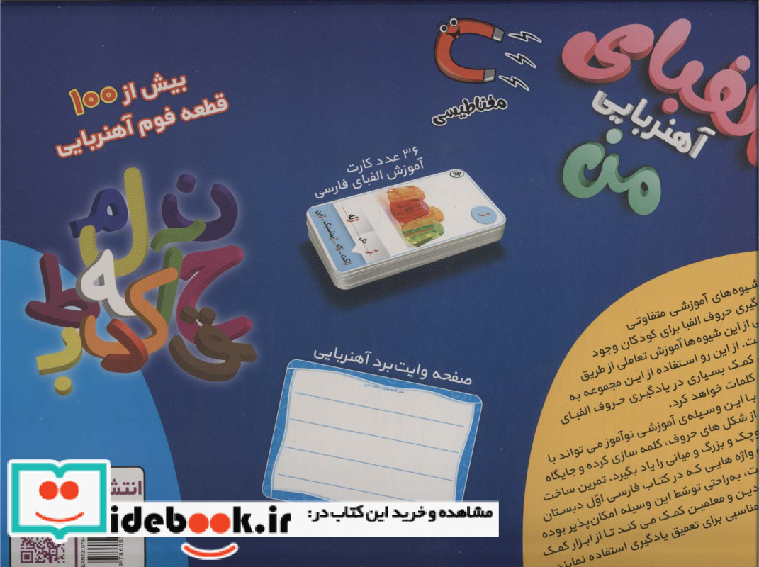 بسته الفبای آهنربایی من همراه با صفحه وایت برد آهنربایی باجعبه