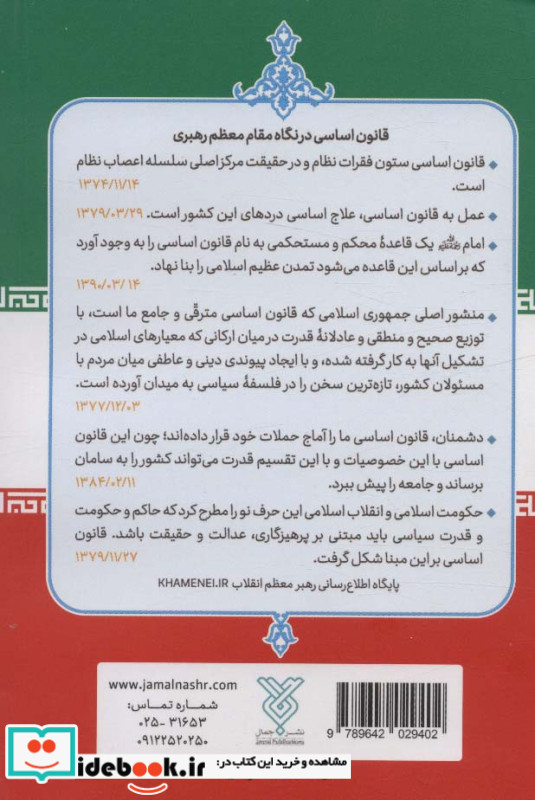 قانون اساسی جمهوری اسلامی ایران نشر جمال