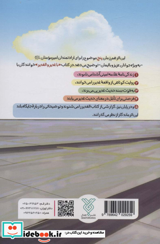 با غدیر و الغدیر