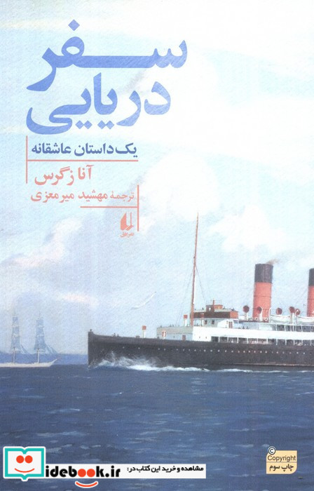 سفر دریایی