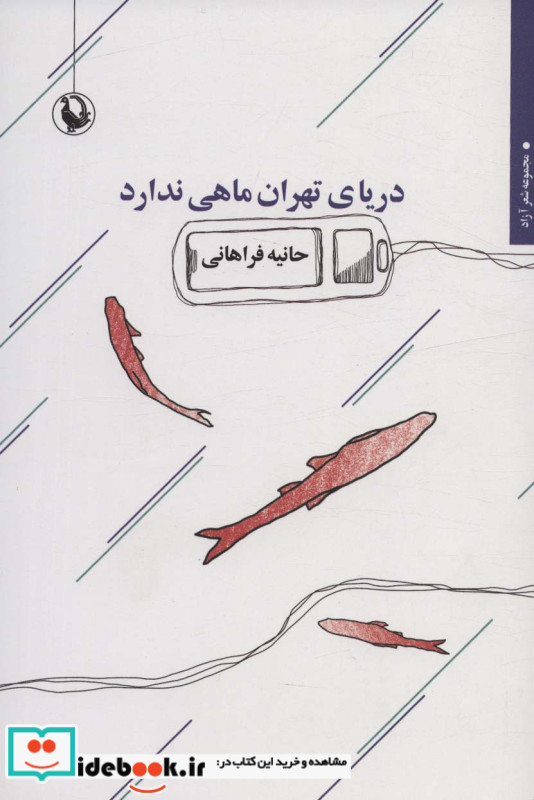 دریای تهران ماهی ندارد